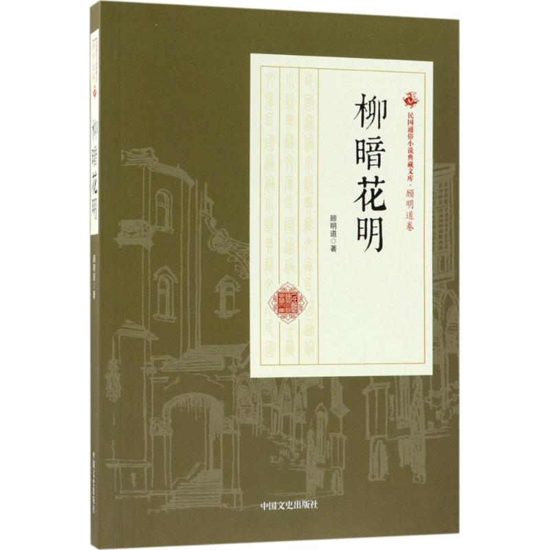 正版新书】柳暗花明/民国通俗小说典藏文库·顾明道卷顾明道978750