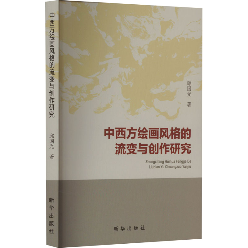 [M]中西方绘画风格的流变与创作研究-9787516669082高清大图