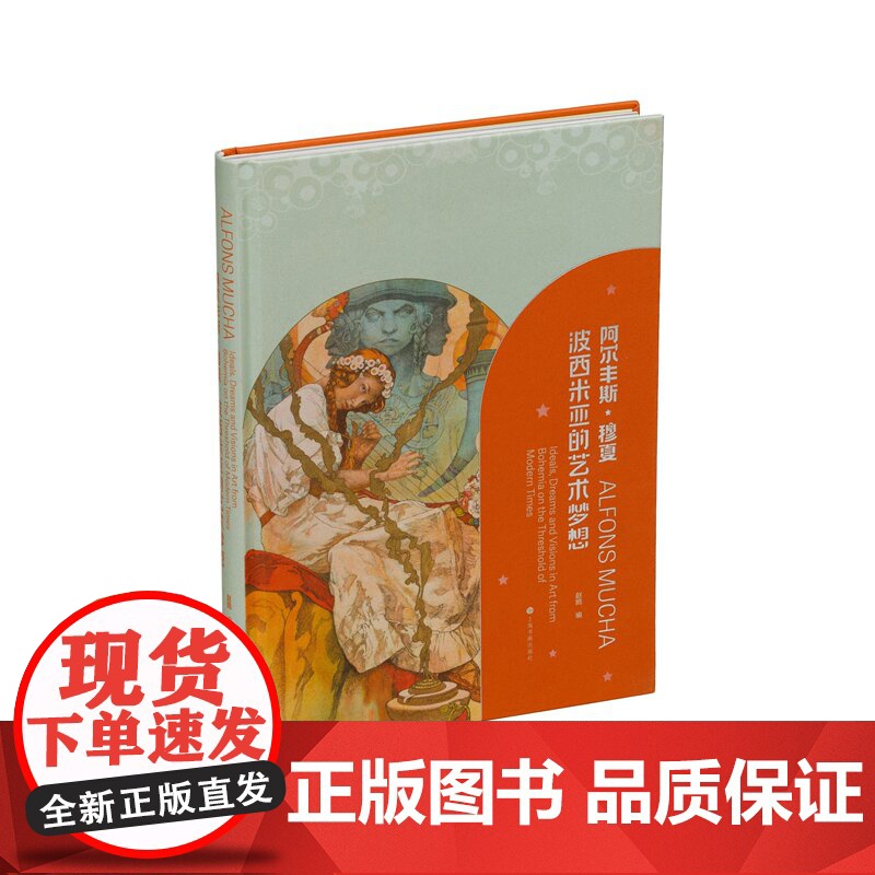 阿尔丰斯·穆夏:波西米亚的艺术梦想 上海书画出版社 正版书籍高清大图