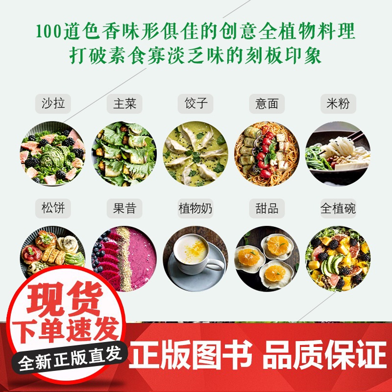 全植物纯素食四季疗愈 助你更苗条 更健康的潮流饮食方式 100道营养可口丰盛的的创意全植物料理附赠全植物饮食音频课高清大图