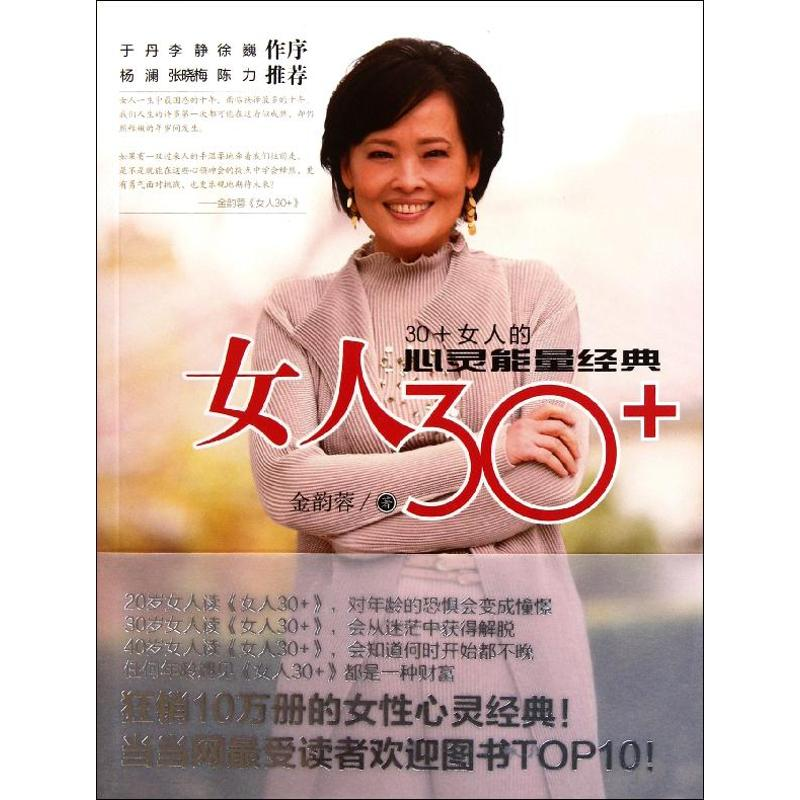 正版新书】女人30+金韵蓉著9787540749941