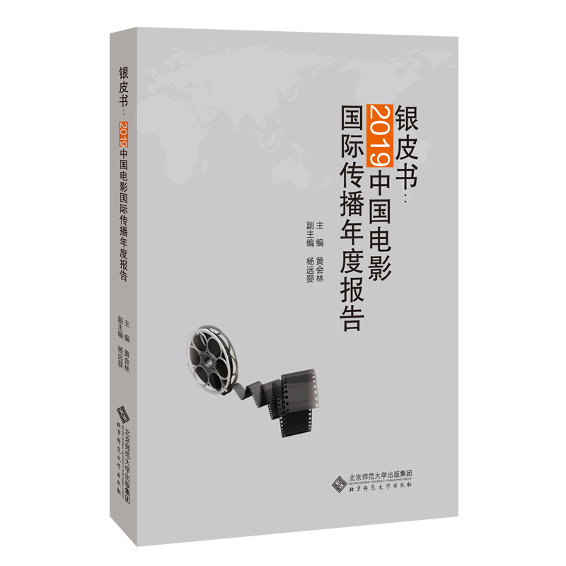 醉染图书银皮书:2019中国电影国际传播年度报告9787303265084高清大图