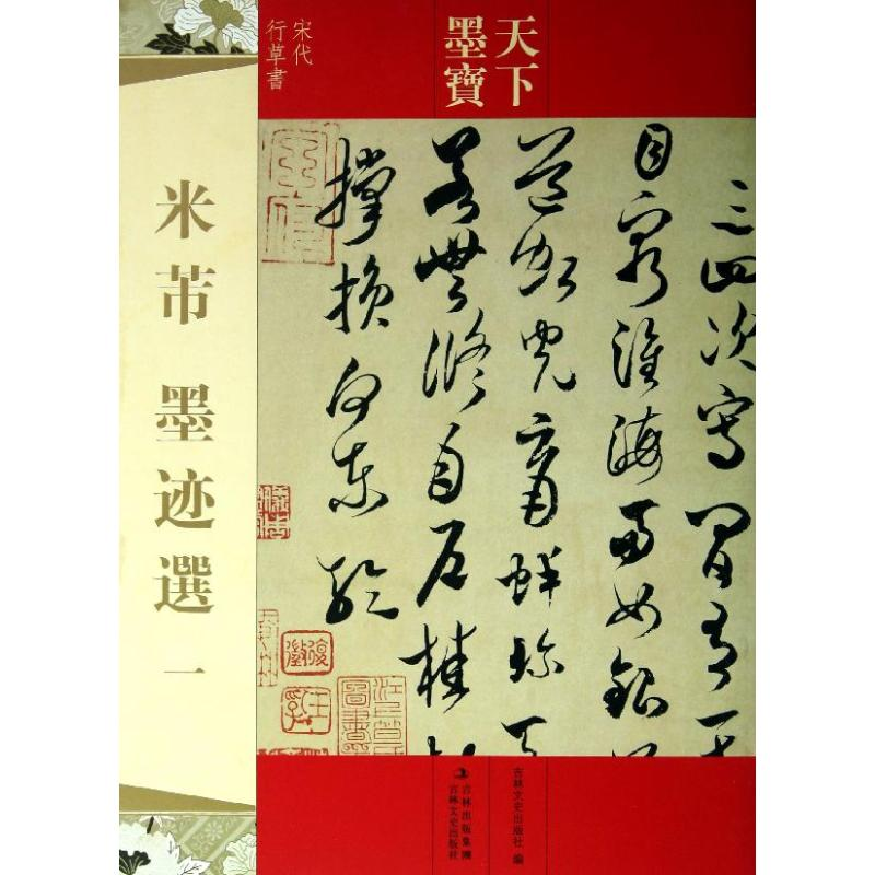 [M]米芾墨迹选1-9787547213063高清大图