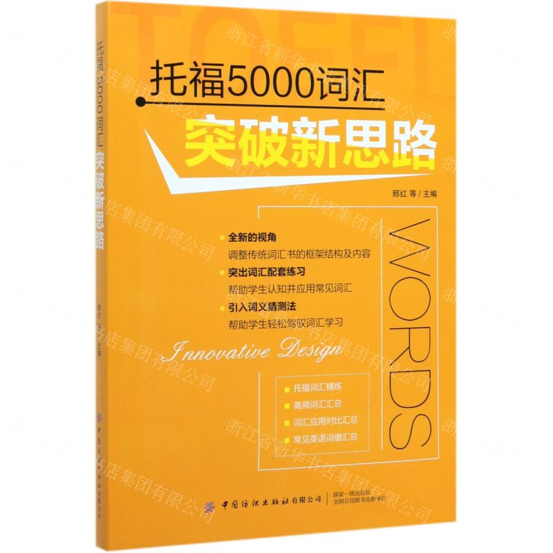 【N】托福5000词汇突破新思路-9787518070022