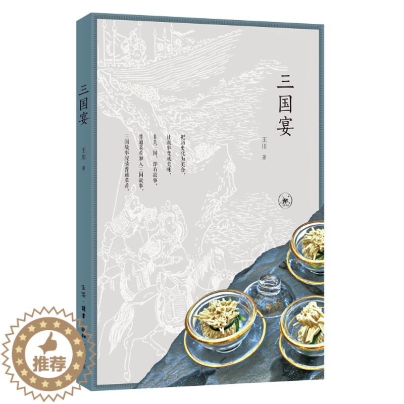 [醉染正版]三国宴王川 饮食文化中国菜谱美食书籍