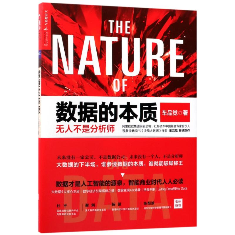 醉染图书数据的本质9787559609946高清大图