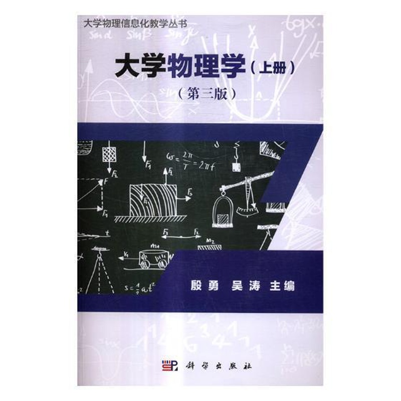 [醉染正版]正版 大学物理学:上册 殷勇 书店 物理 科学出版社书籍 读乐尔书高清大图