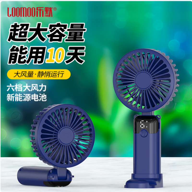 LOOMOO乐默 数显折叠手持风扇 LDF-028 蓝/白可选 货期1周