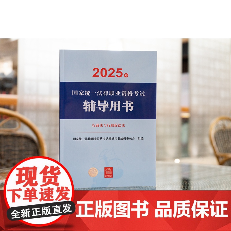 14本套装 2025年国家统一法律职业资格考试辅导用书(全9册)+案例分析 客观题指导用书+大纲 法律出版社高清大图