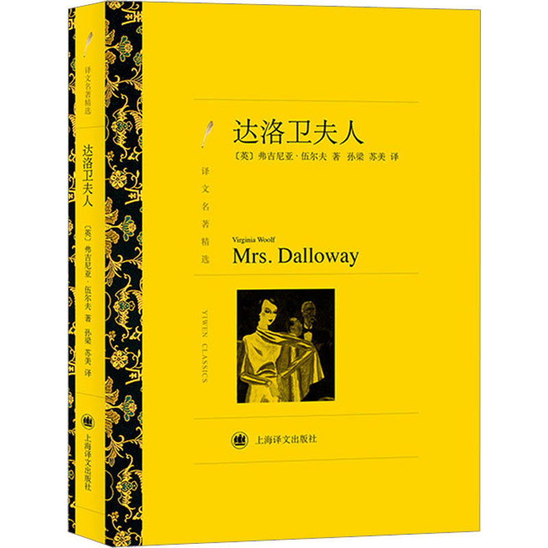 音像达洛卫夫人(译文名著精选)(英)弗吉尼亚·伍尔夫