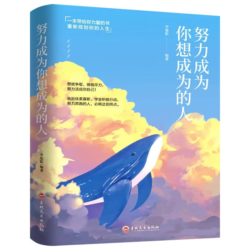 正品努力成为你想成为的人 [正版]正品努力成为你想成为的人人生哲学心灵鸡汤修养青春所有失去的都会以另一种方式归来心灵修养