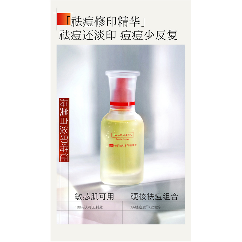 HomeFacialPro HFP 修护淡印多效精华液(2.0)15ml高清大图