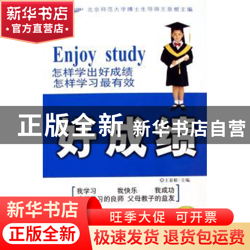 正版 好成绩:怎样学出好成绩 怎样学习最有效 李云峰,王泉根 商务高清大图
