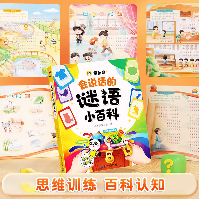 会说话的谜语小百科 [正版]会说话的谜语小百科早教有声书儿童手指点读发声书早教启蒙书有声读物幼儿婴儿触摸1-2-岁宝宝书高清大图