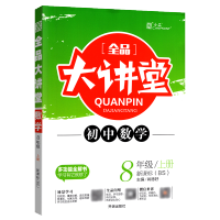 【正版2019秋】全品大讲堂初中数学八年级上册数学资料书 北师大版BS版 初中二年级8年级 赠答案解析与教材习题答案
