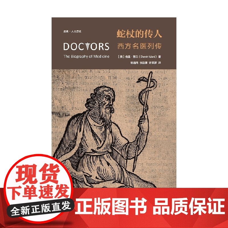 蛇杖的传人 西方名医列传 舍温·努兰 著 历史高清大图