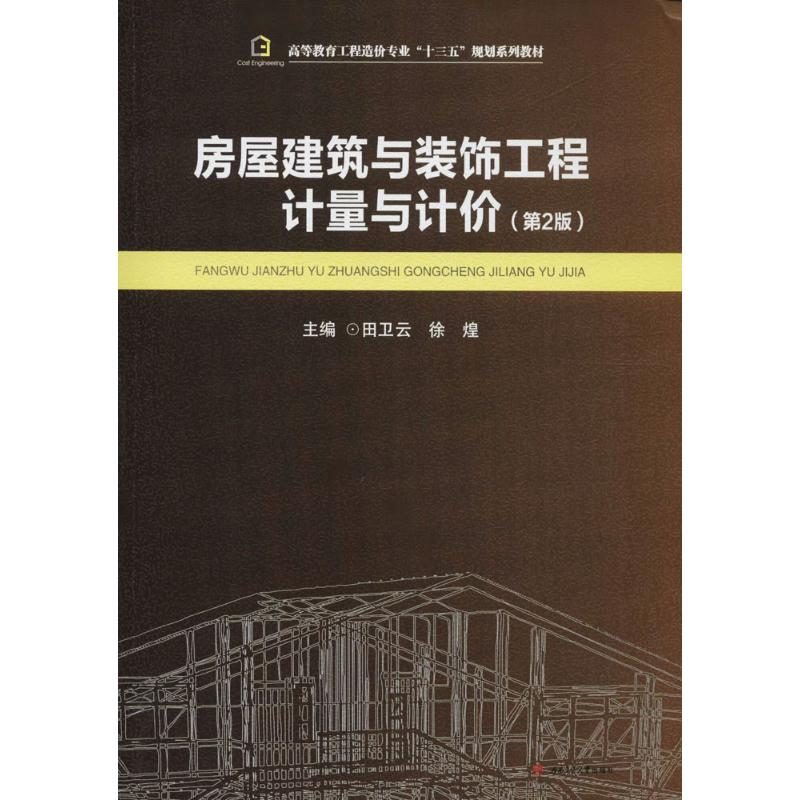 [M]房屋建筑与装饰工程计量与计价-9787564361907