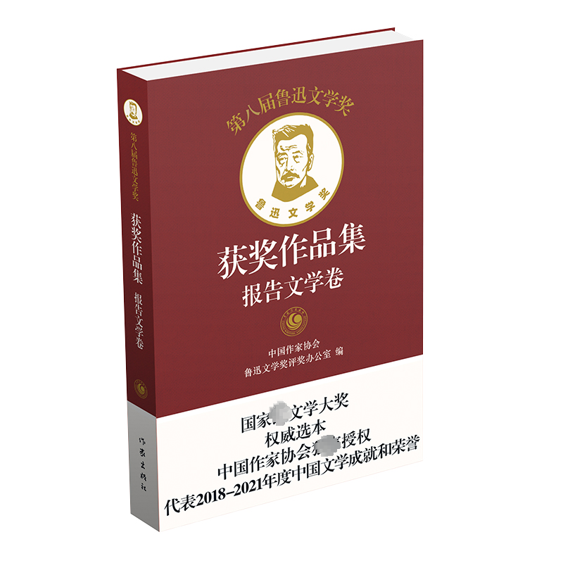[M]第八届鲁迅文学奖获奖作品集 报告文学卷-9787521220742