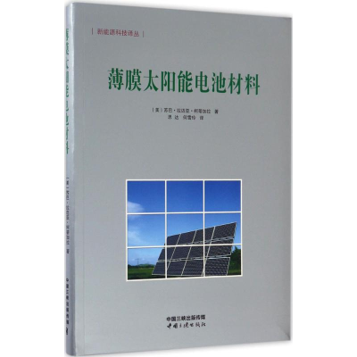 醉染图书薄膜太阳能电池材料9787802524