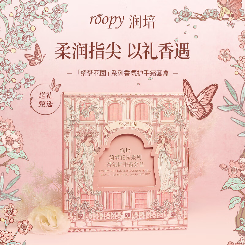 润培roopy绮梦花园系列香氛护手霜套盒75g+25g+25g高清大图