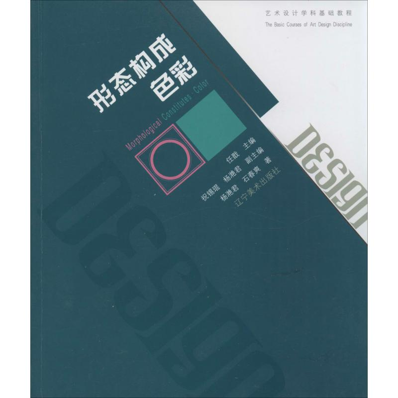 醉染图书形态构成·色彩9787531460718