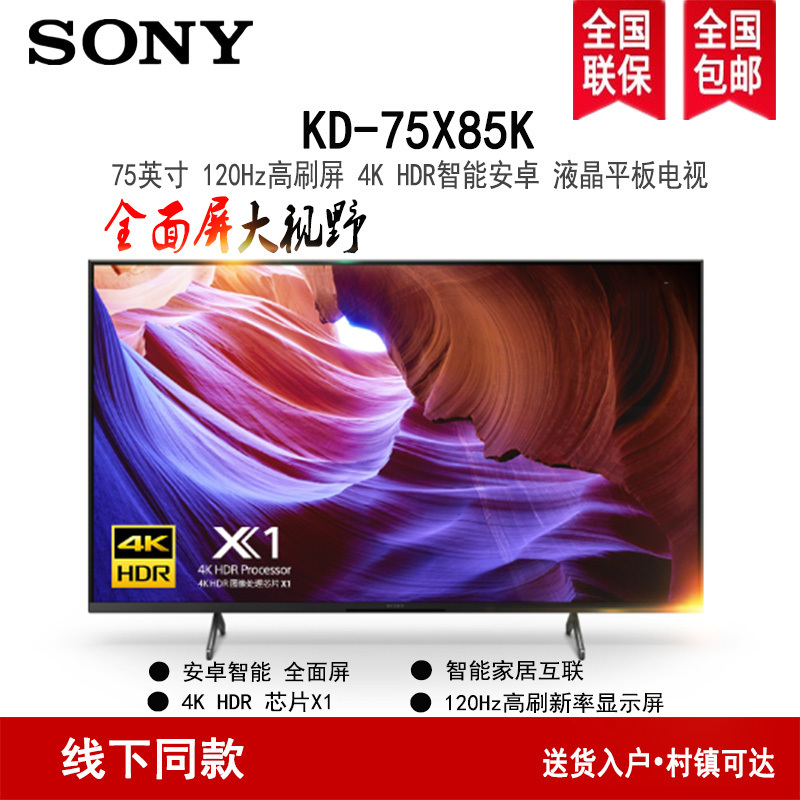 索尼(SONY)KD-75X85K 75英寸 4K HDR 全面屏 120Hz高刷 智能电视
