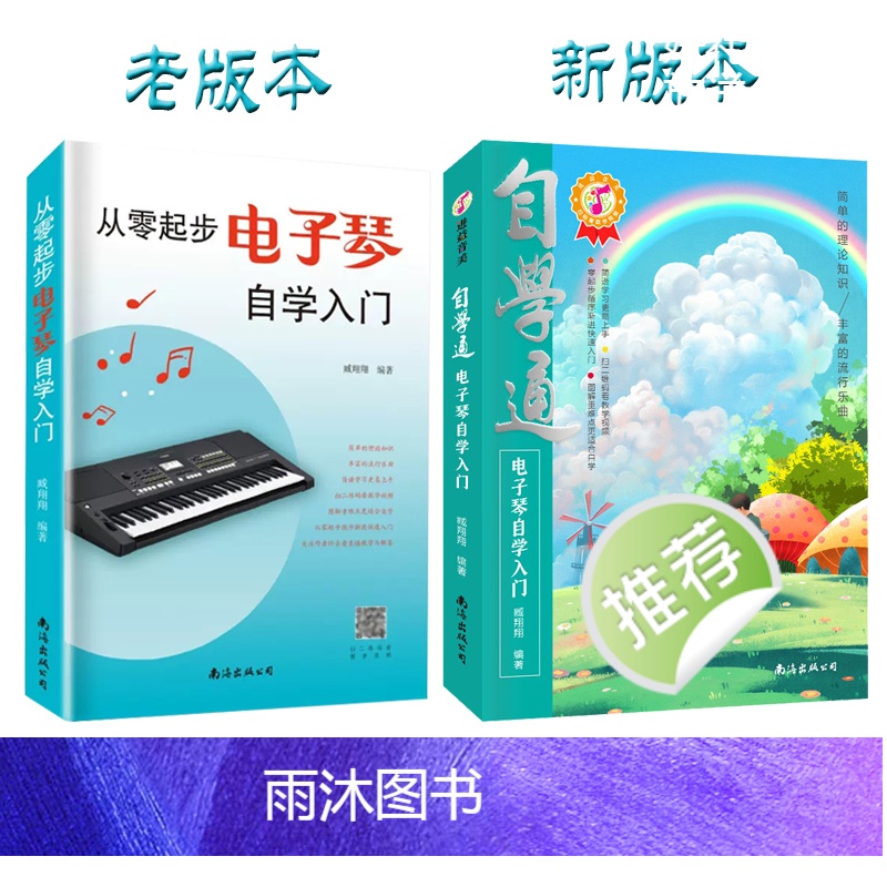 [正版]自学通电子琴自学入门如何学电子琴的书籍电子琴零基础自学教程流行歌曲简单电子琴成人初学者儿童乐谱书从零起步电子琴高清大图