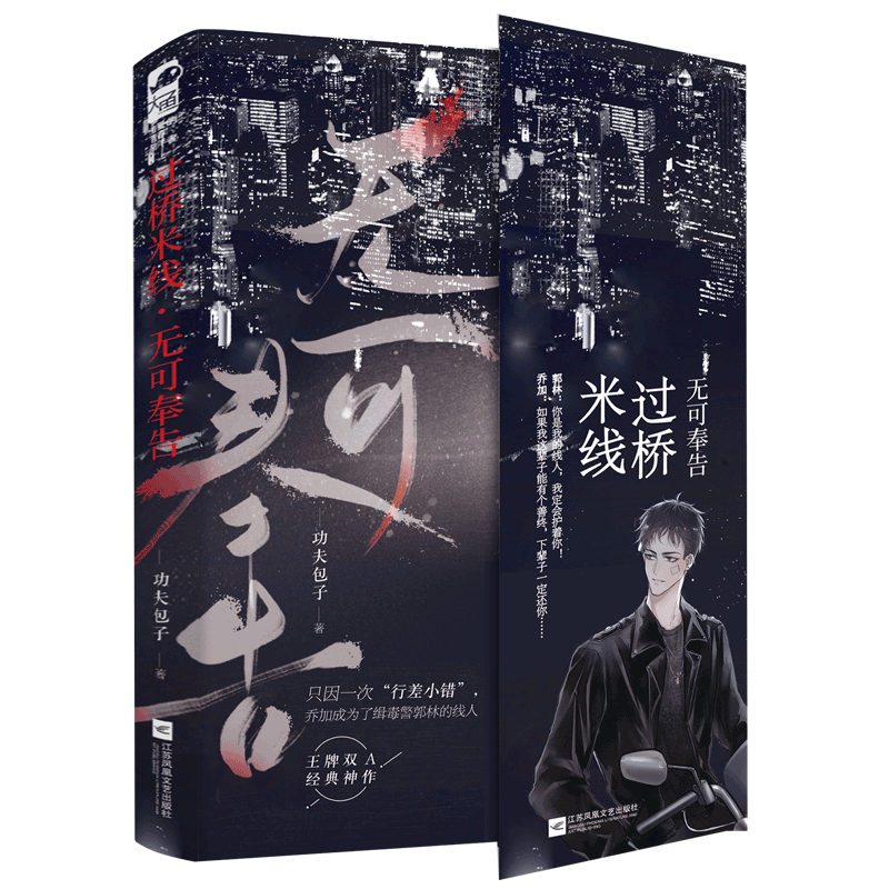 [正版]随机掉签名版 过桥米线1无可奉告 功夫包子著 双A强强刑侦青春文学爱情言情双男主小说实体书籍高清大图