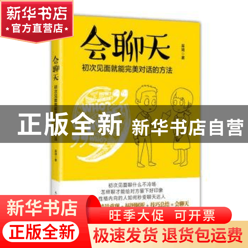 正版 会聊天:初次见面就能完美对话的方法 吴琦 人民邮电出版社 9图片