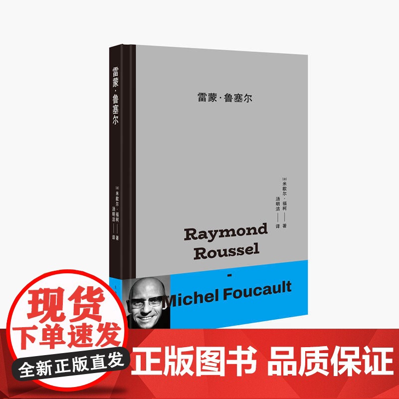 雷蒙·鲁塞尔 米歇尔·福柯 著;汤明洁 译 上海人民出版社 正版书籍高清大图
