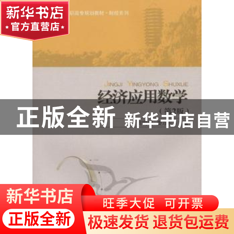 正版 经济应用数学 贾明斌,娄万东主编 北京大学出版社 97高清大图