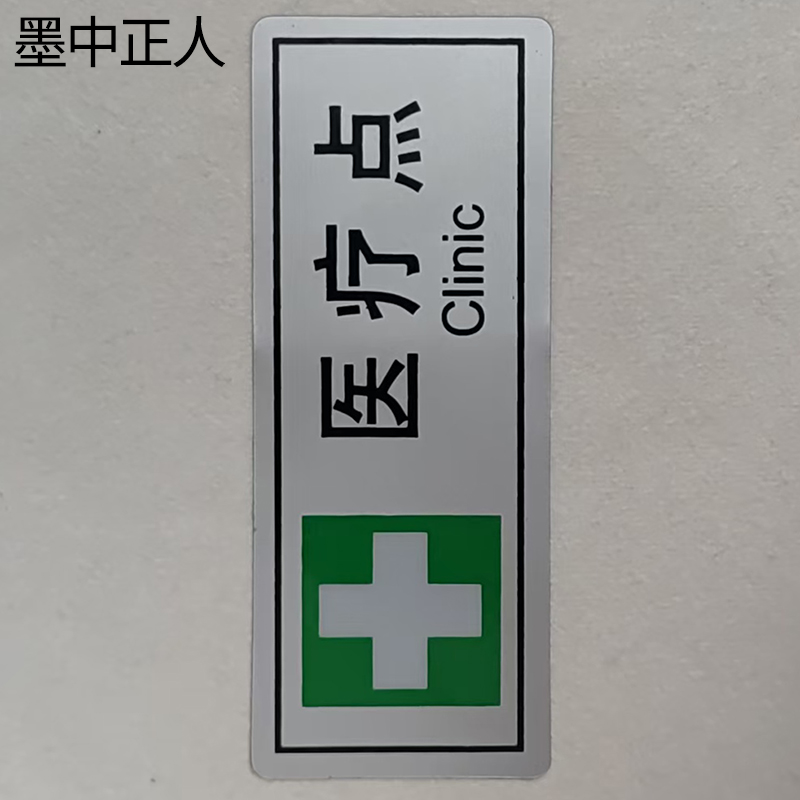 墨中正人医疗点正班用56×145mm张高清大图