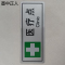 墨中正人医疗点正班用56×145mm张