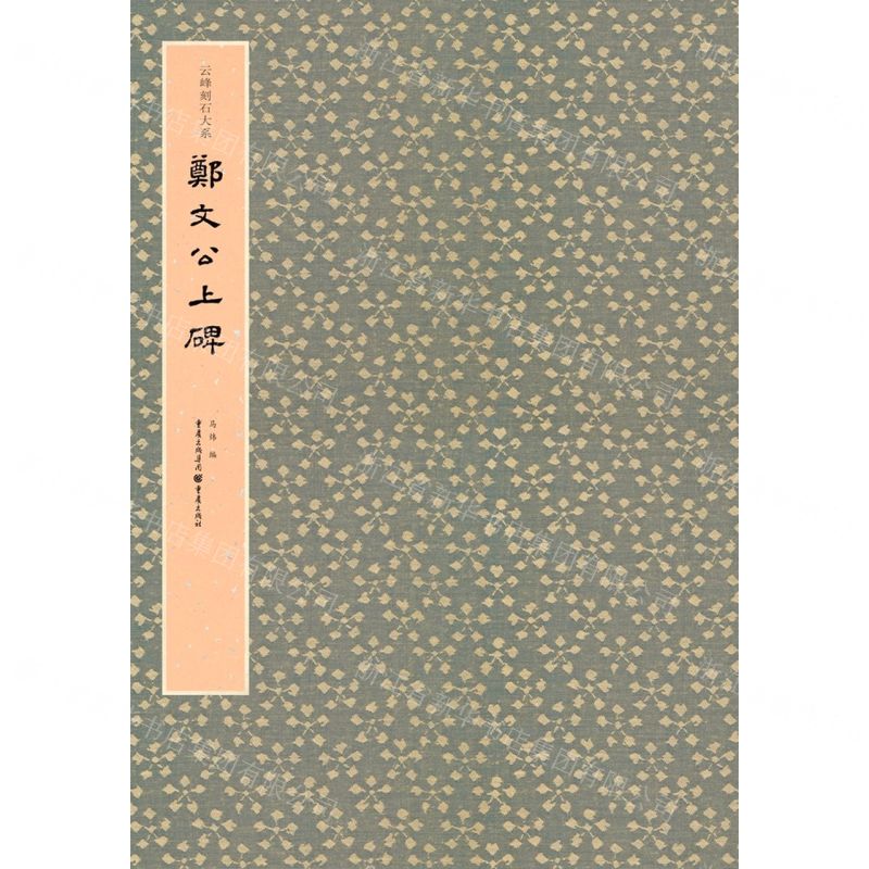 [N]郑文公上碑/云峰刻石大系-9787229146955