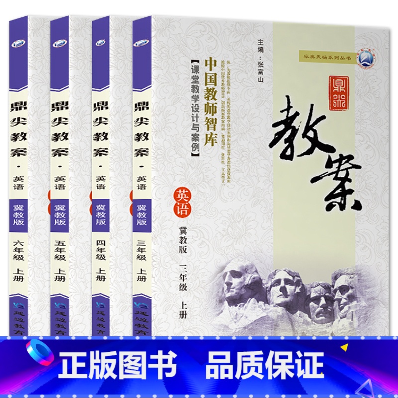全4册-三四五六年级上册-英语冀教版 小学通用 【正版】2023鼎尖教案小学英语冀教版3三4四5五6六年级上下册教参教师