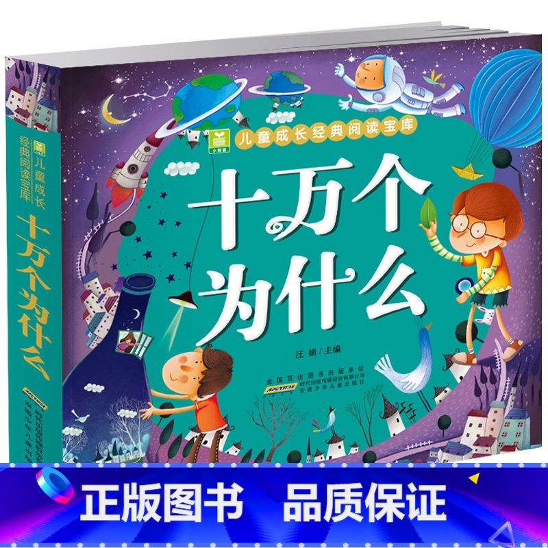 十万个为什么1 【正版】 十万个为什么 彩图注音版小树苗儿童成长经典阅读宝库 安徽少年儿童出版社 一二年级课外阅读书籍