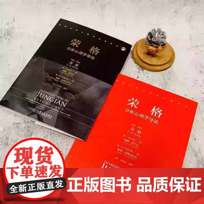 荣格分析心理学导论 理解分析心理学基本概念阐释 心理类型九型人格面具心理学书籍 机械工业出版社 分析心理学的起点和基础高清大图