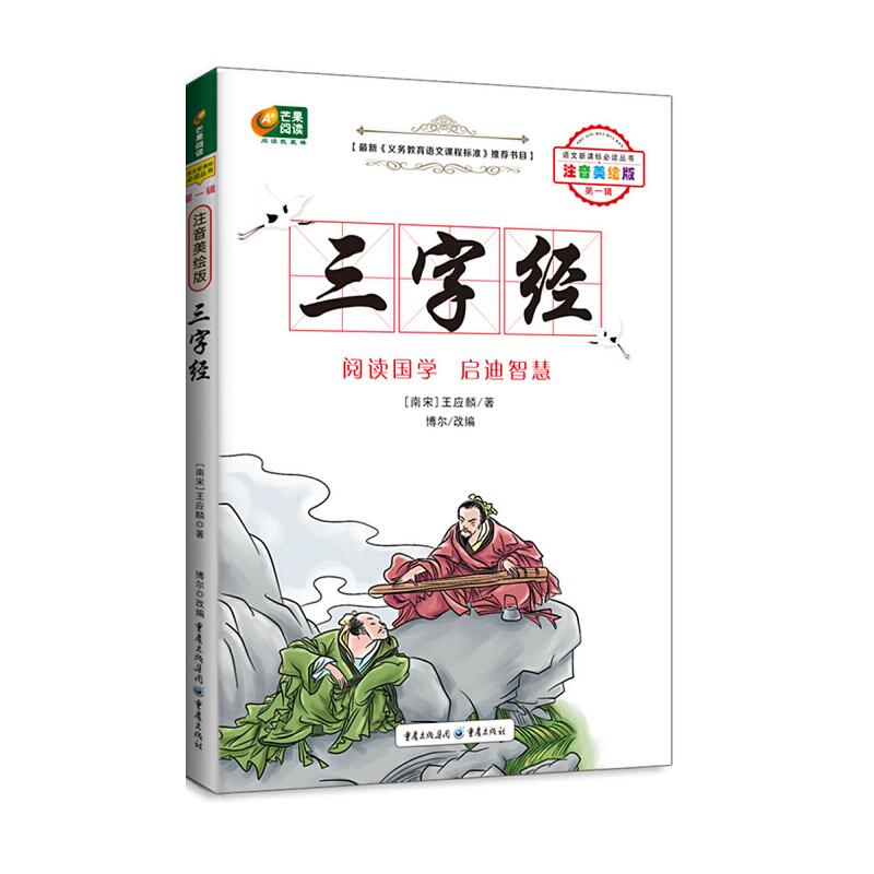 正版新书】三字经 (注音美绘版 语文必读丛书)(南宋)王应麟978722