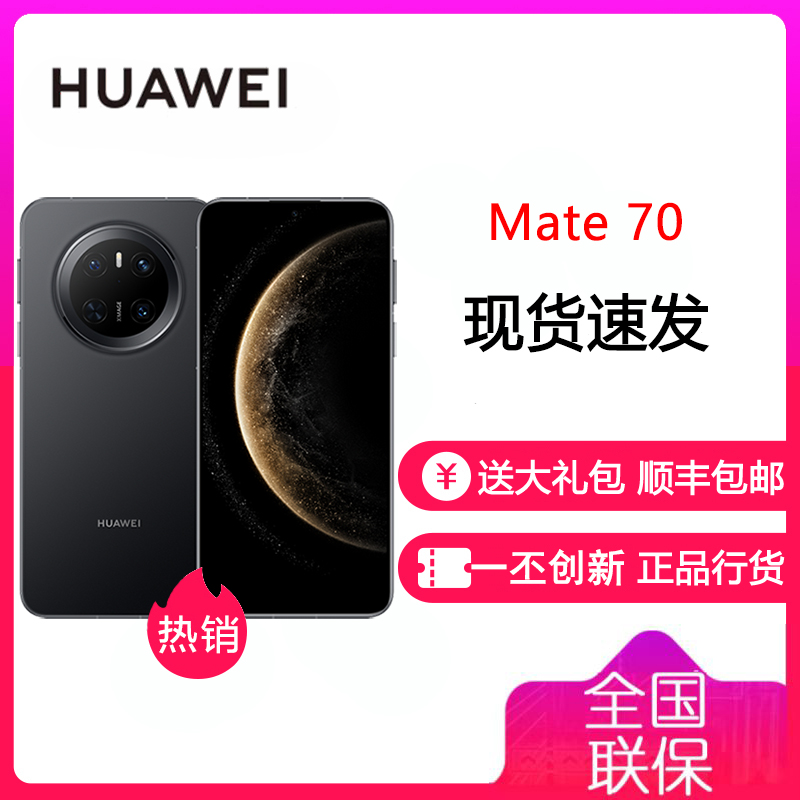 华为/HUAWEI Mate 70 12GB+256GB 曜石黑 鸿蒙AI 红枫原色影像 超可靠玄武架构 华为鸿蒙智能手机 华为Mate70