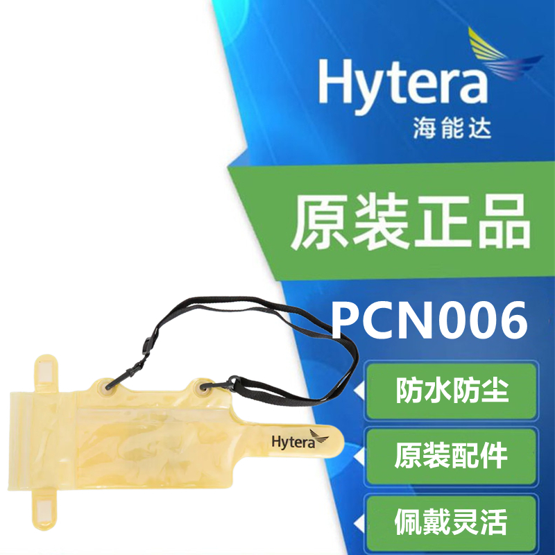 海能达(HYTERA) 巡检仪防水袋 PCN006 通讯距离:1.5km以下 防水 无显示屏 (单位:只)