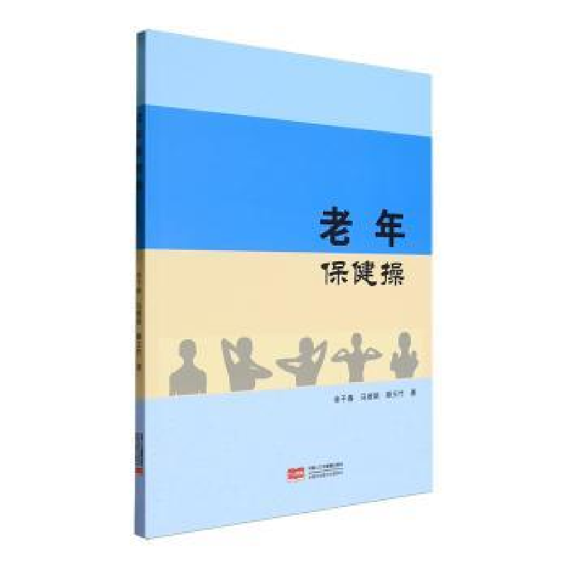 正版新书】老年保健操余千春,马维娟,滕玉竹9787510199240