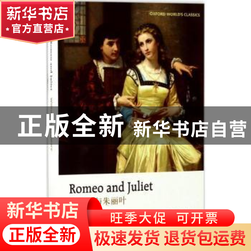 正版 罗密欧与朱丽叶 (英)威廉·莎士比亚(William Shakespeare)著高清大图