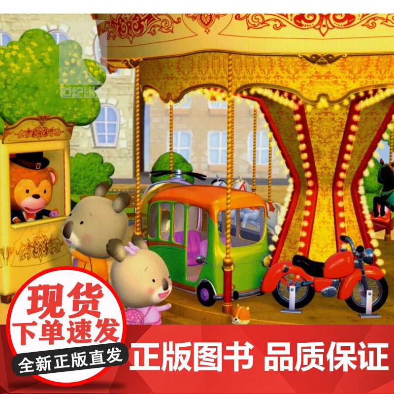幼幼成长图画书 考拉宝宝坐旋转木马 [法]贝尔凯纳 文 纳斯姆 图 亲子沟通绘本 睡前故事 宝宝情商培养 少年儿童出版社高清大图