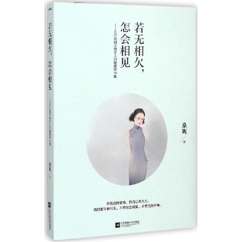正版新书]若无相欠怎会相见桑妮9787539981758高清大图