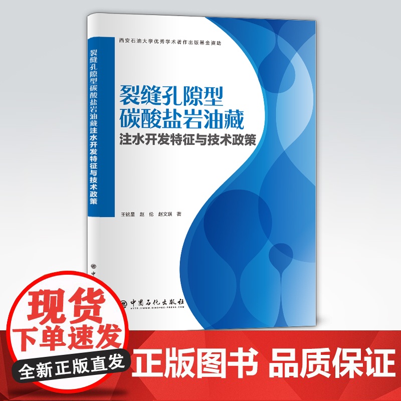 【店】裂缝孔隙型碳酸盐岩油藏注水开发特征与技术政策 适合油气田勘探与开发专业人员阅读 高等院校地质 油藏工程等师生参考