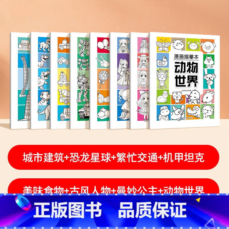 全套8册 漫画描摹本 [正版]优优鼠儿童漫画临摹本线描画册全8册 曼妙公主动物世界古风人物美食机甲坦克繁忙交通幼儿园控笔高清大图
