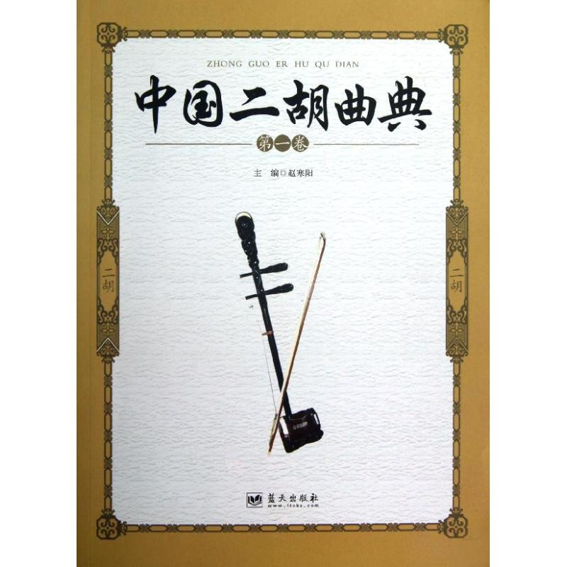 正版新书]中国二胡曲典(D1卷)赵寒阳 编9787509408407高清大图