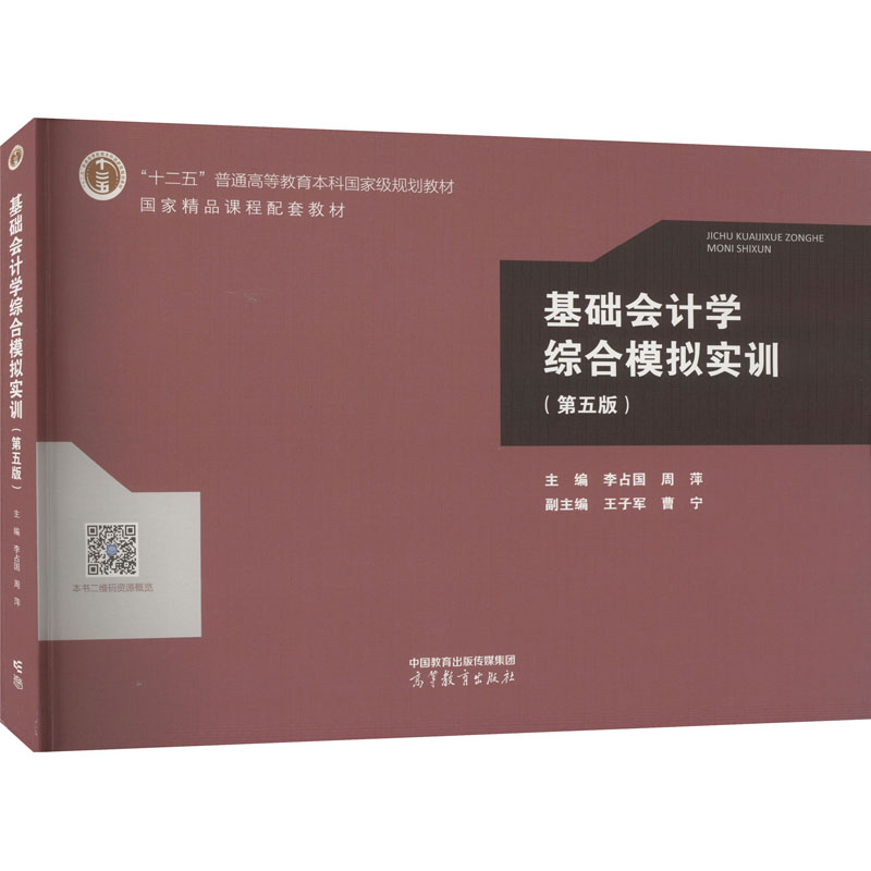 [M]基础会计学综合模拟实训(第5版)-9787040603675高清大图