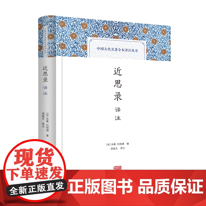 近思录译注 中国古代名著全本译注丛书注释详尽精装儒学哲学上海古籍出版社中国文化高清大图