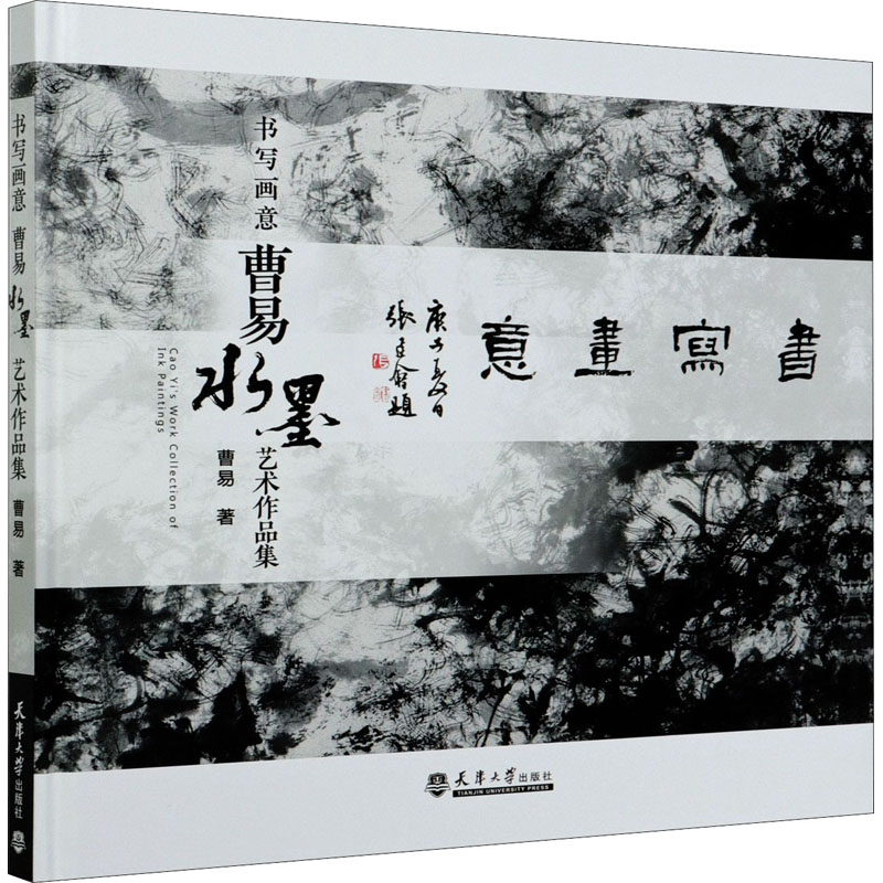 醉染图书书写画意 曹易水墨艺术作品集9787561867426高清大图